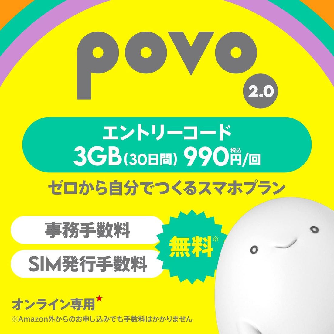 【DL版】povo 2.0エントリーコード3GB（30日間）