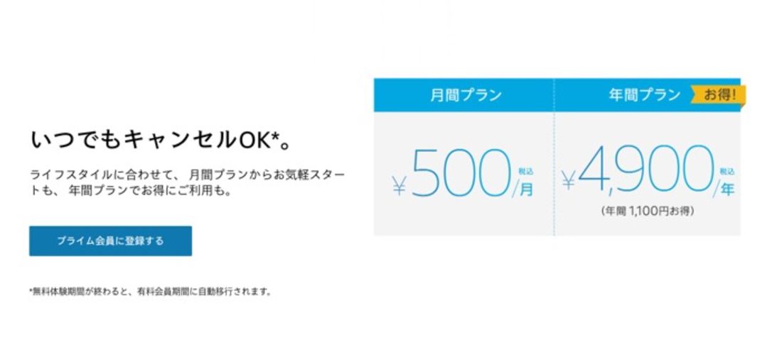 プライム会員の料金