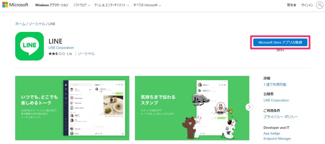 【LINE】アプリをインストール（Windows）