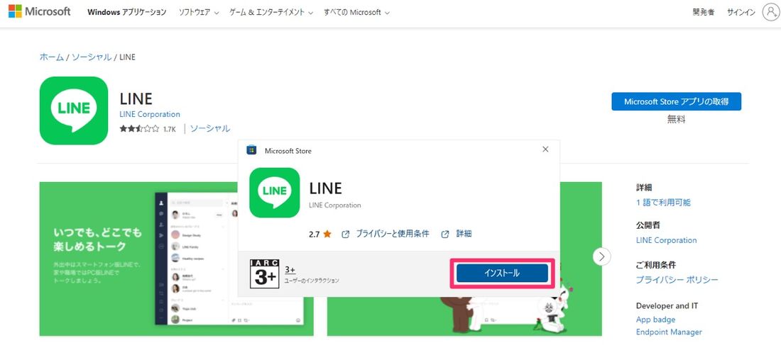 【LINE】アプリをインストール（Windows）