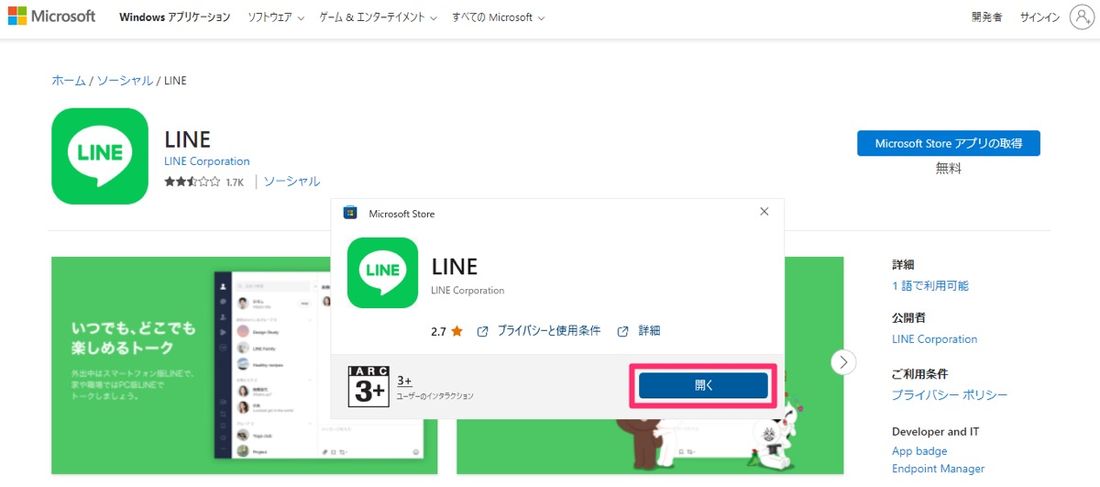 【LINE】アプリをインストール（Windows）