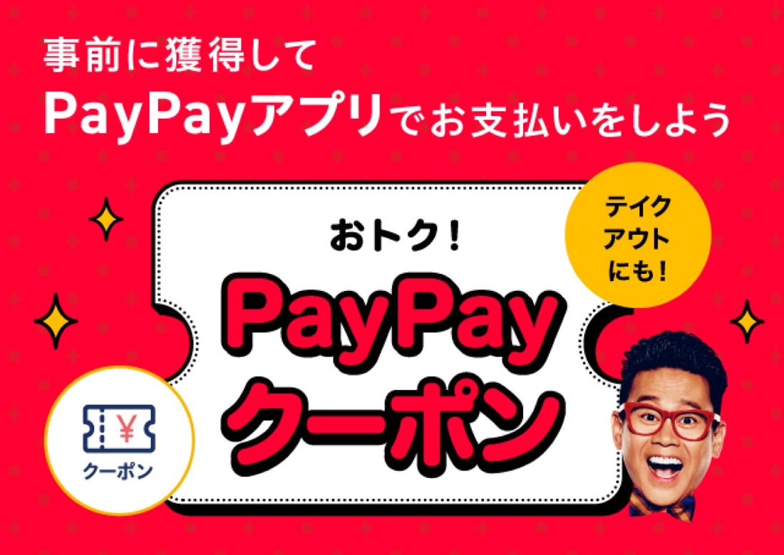 PayPayクーポン