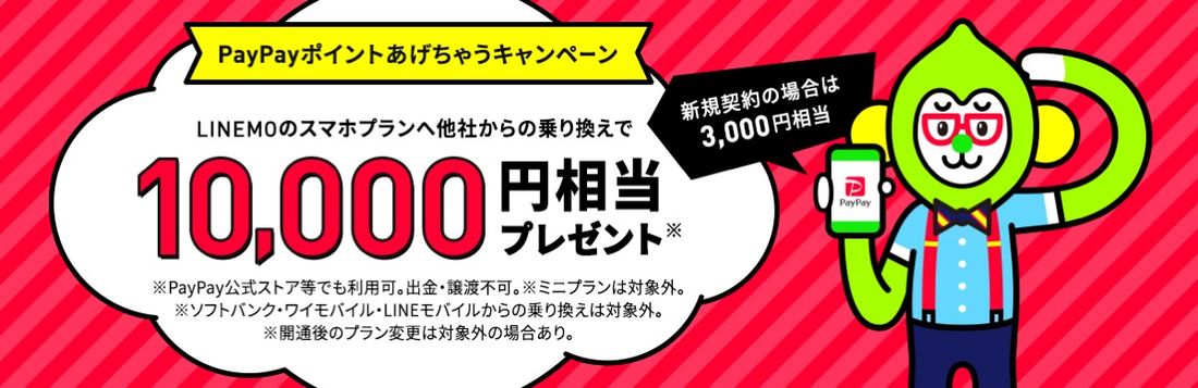 PayPayポイントあげちゃうキャンペーン