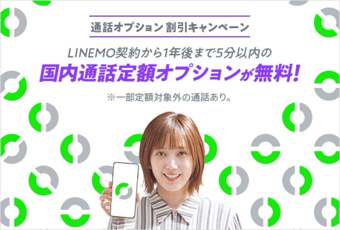 通話オプション割引キャンペーン