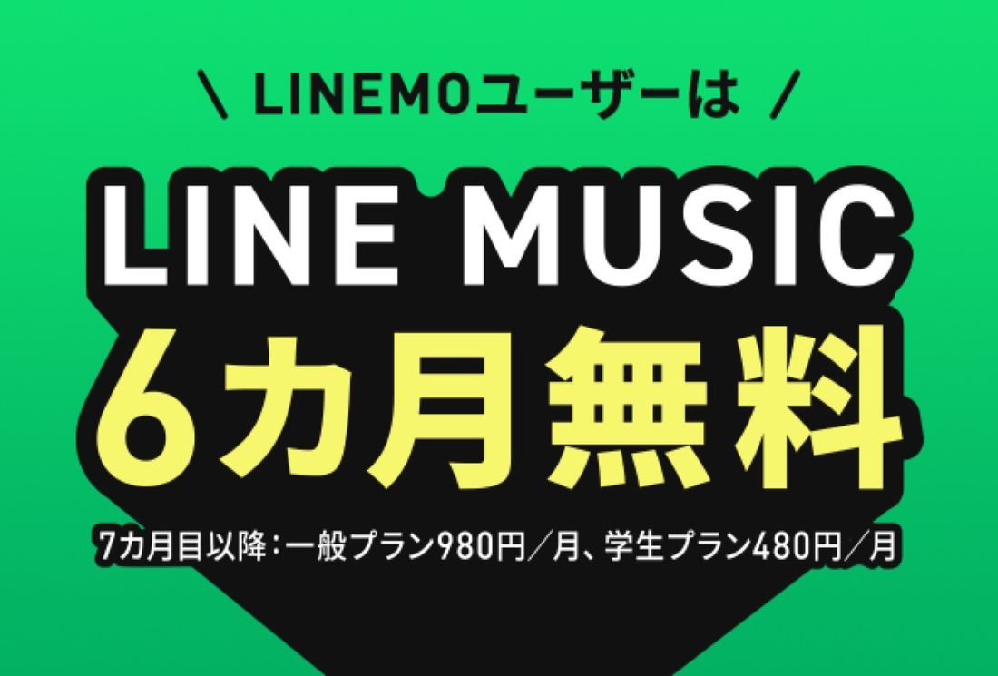 LINE MUSIC 6カ月無料キャンペーン