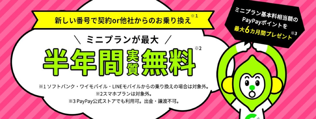 ミニプラン基本料半年間実質無料キャンペーン