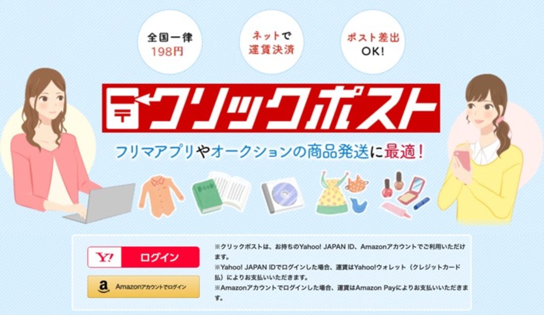 クリックポスト
