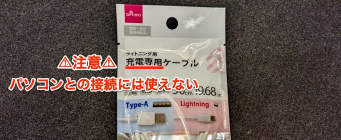 ダイソーのケーブル