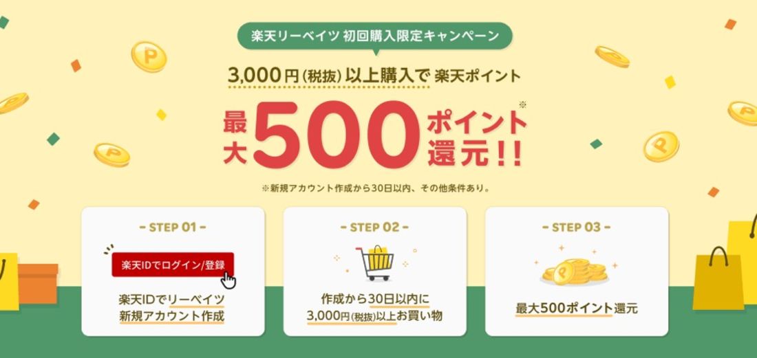 楽天リーベイツ キャンペーン