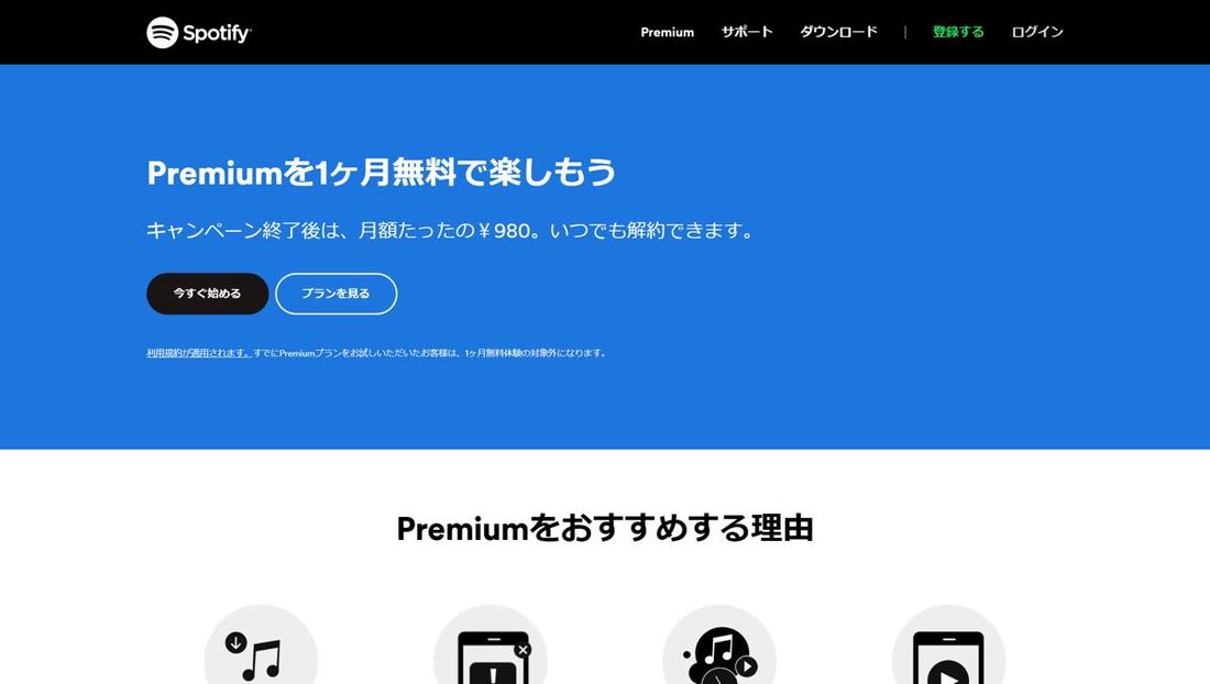 Spotifyプレミアム
