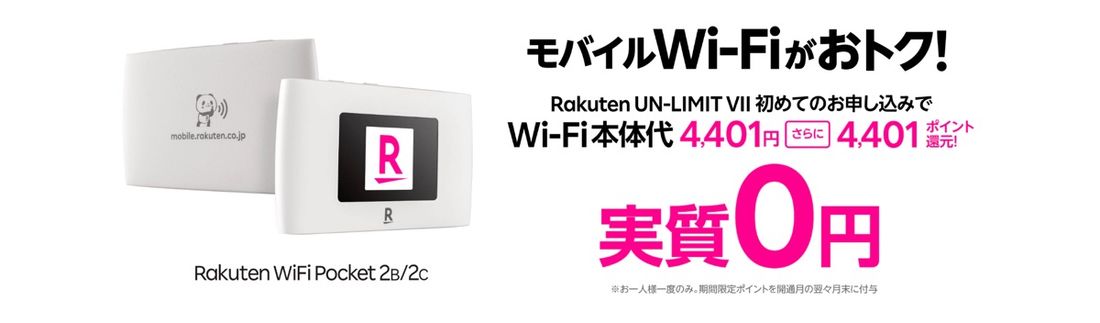 Rakuten WiFi Pocketポイントバックキャンペーン