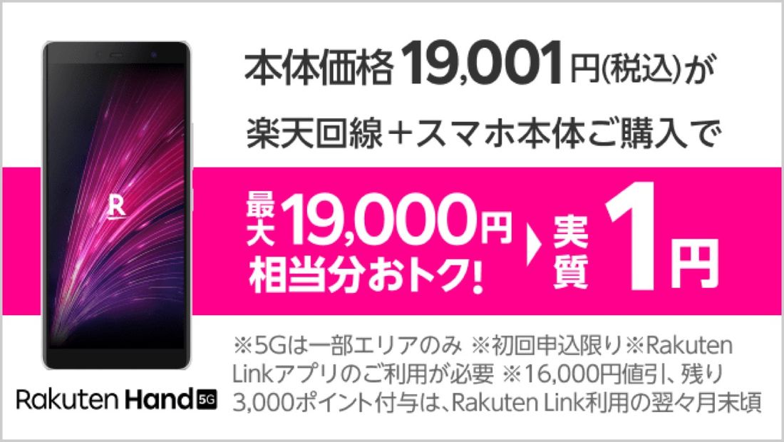 Rakuten Hand 5G キャンペーン