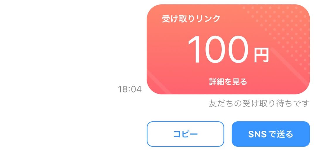 PayPayで送金する方法（SNSリンクで送る）