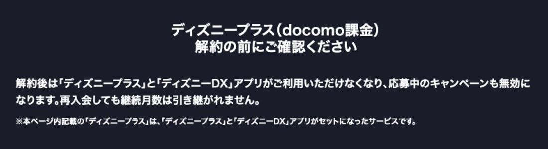 ディズニープラス 解約前の確認事項