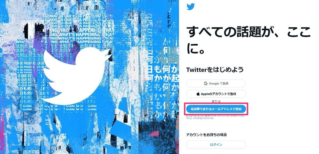 【Twitter】PCでアカウント新規作成