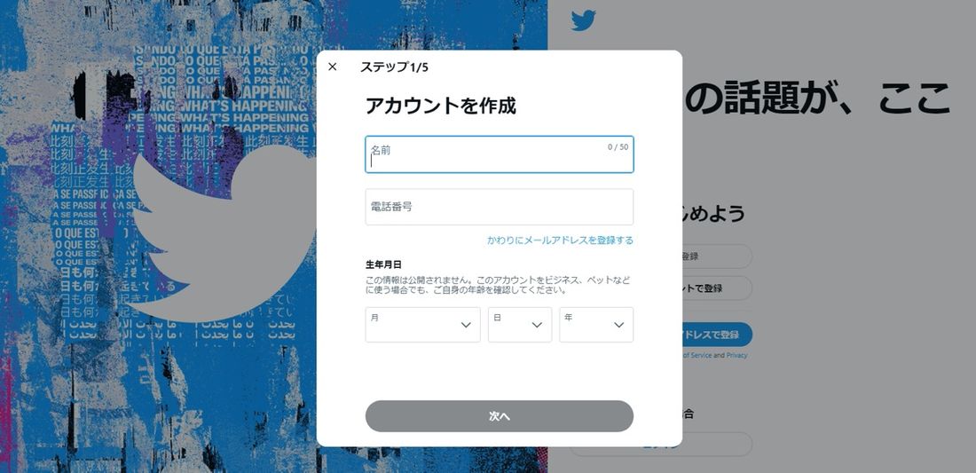 【Twitter】PCでアカウント新規作成