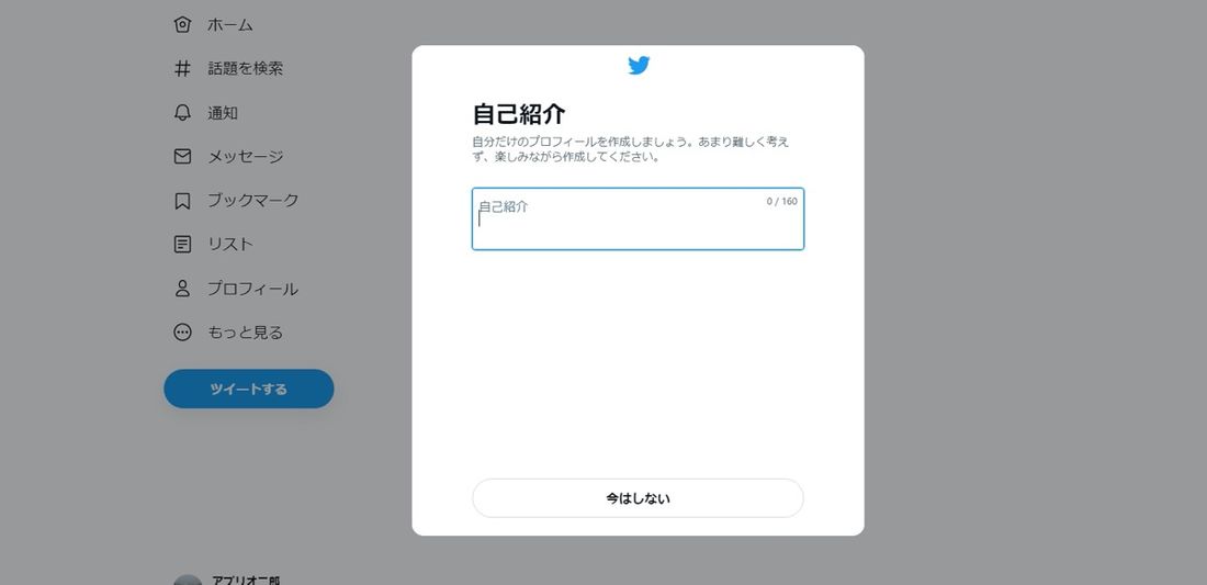 【Twitter】PCでアカウント新規作成（自己紹介）