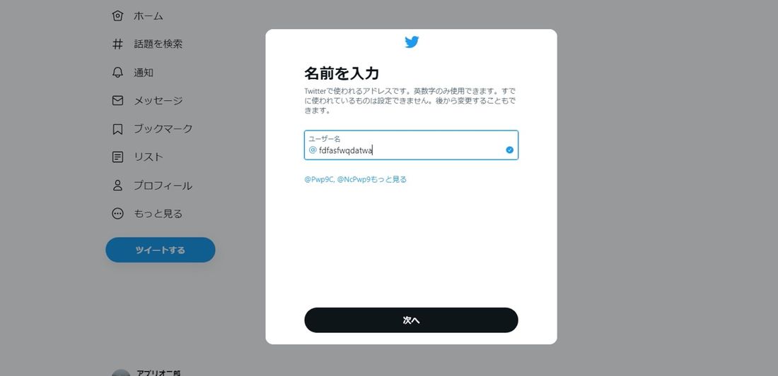 【Twitter】PCでアカウント新規作成（ユーザー名を設定）