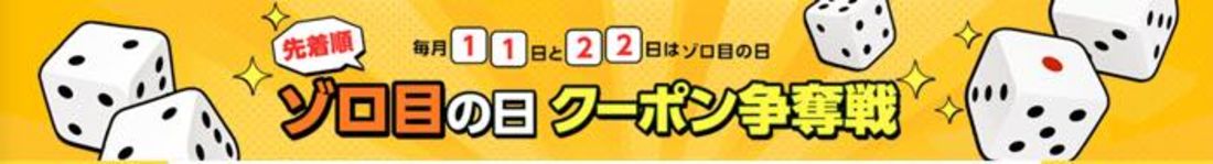ゾロ目の日