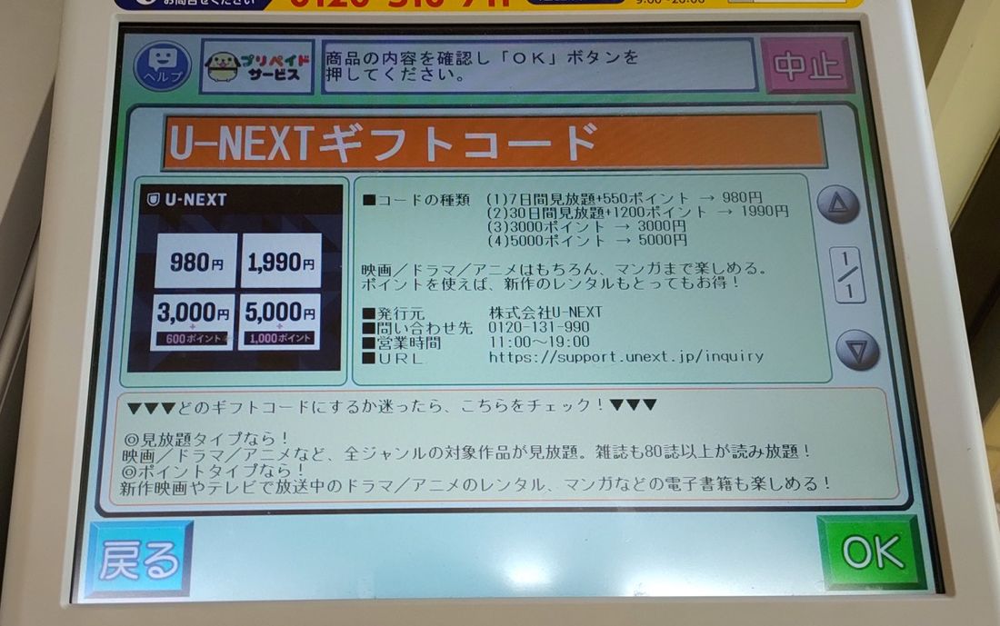 【U-NEXTカード】販売場所