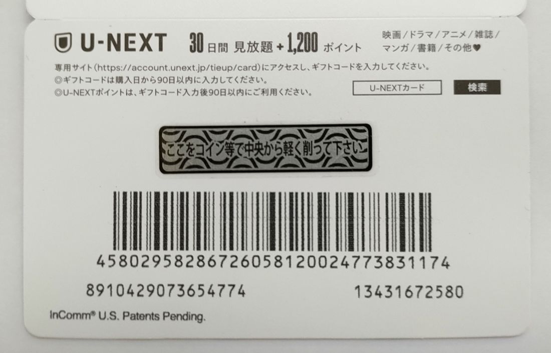 【U-NEXTカード】スクラッチを削る