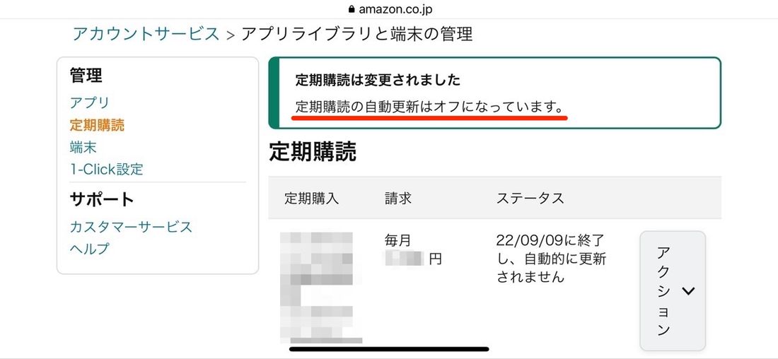 Amazon 定期購読 キャンセル完了