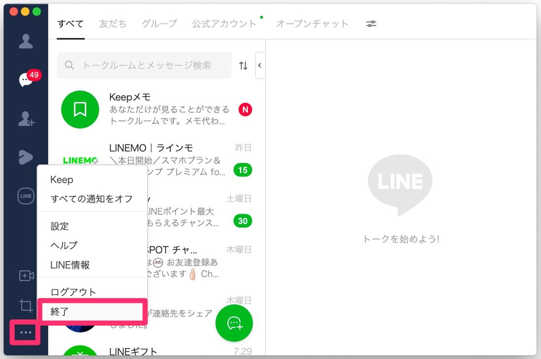 【LINE】再起動(PC)
