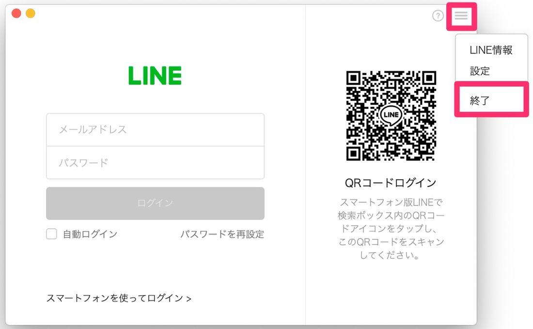 【LINE】再起動(PC)