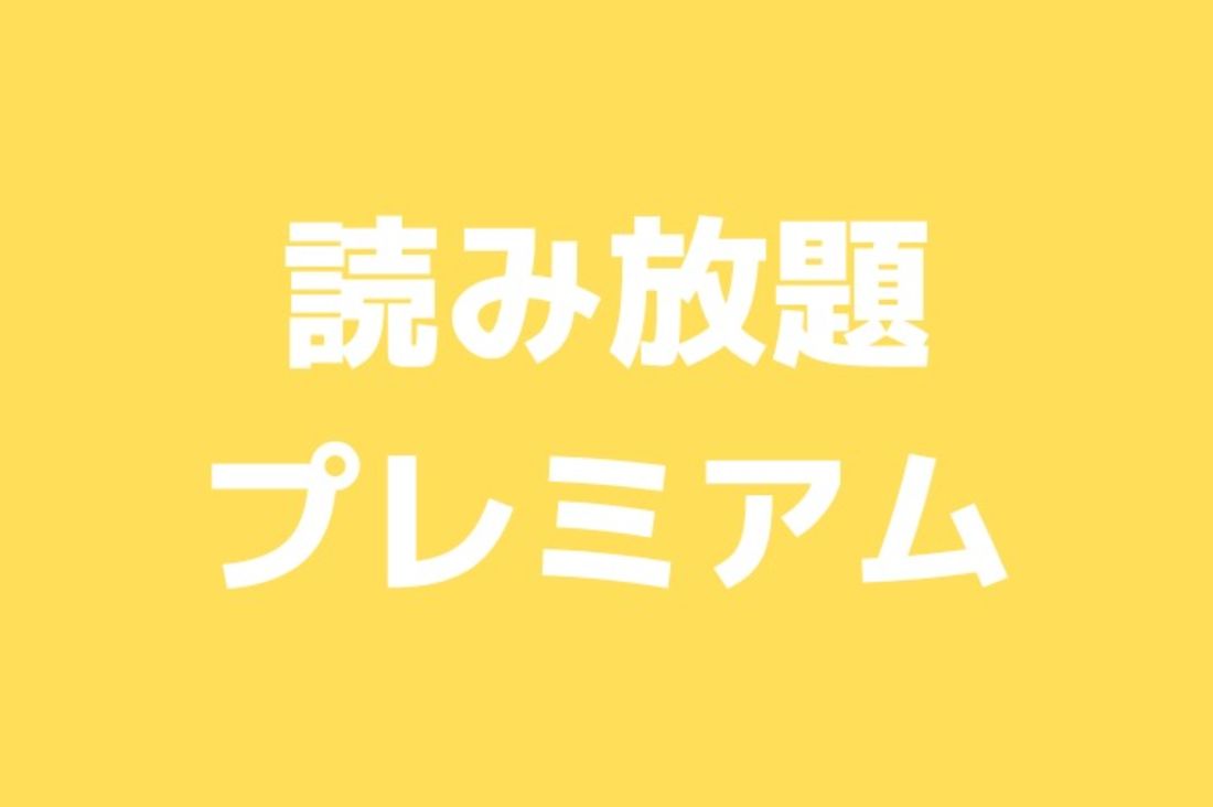 読み放題プレミアム