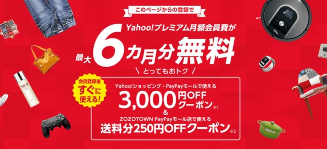 最大6カ月無料に