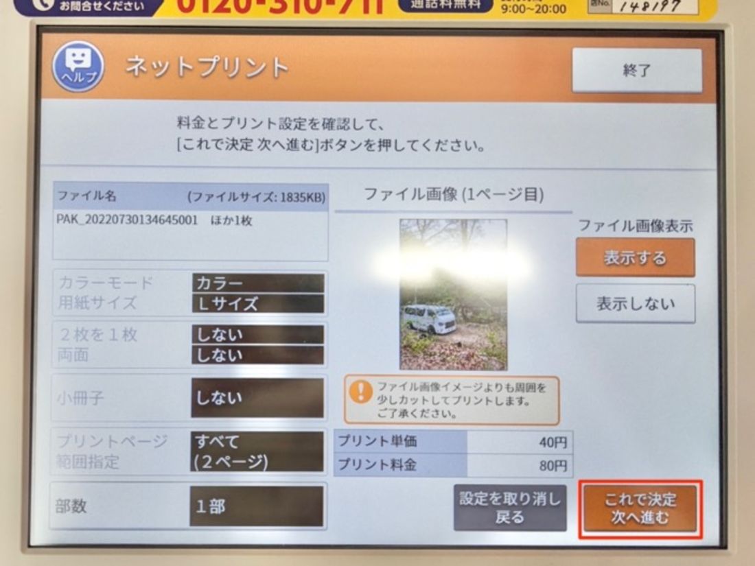 料金やプリント枚数などを確認