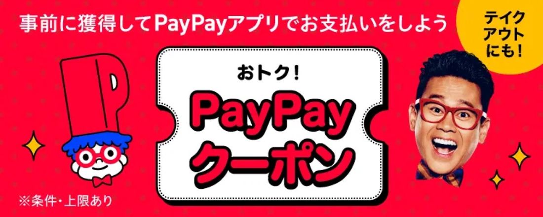 超PayPay祭　PayPayクーポン