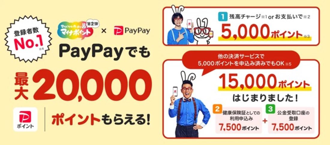 【PayPay付与率】マイナポイント