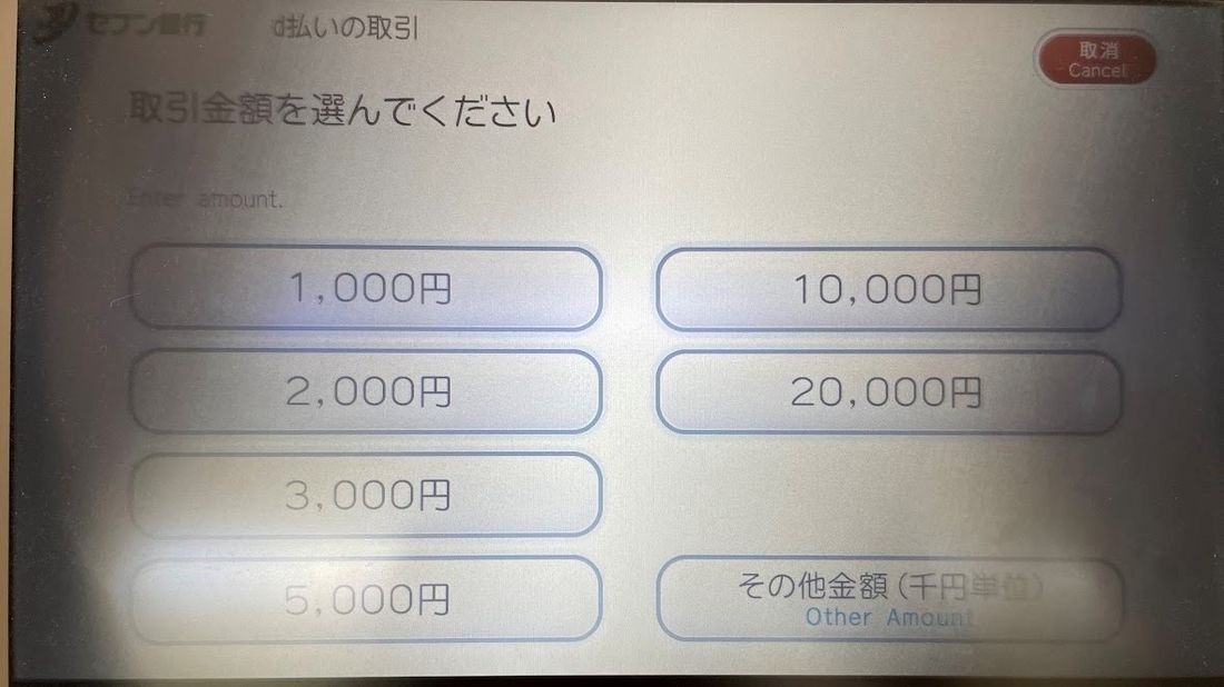 d払い　セブン銀行ATM　取引金額を選択