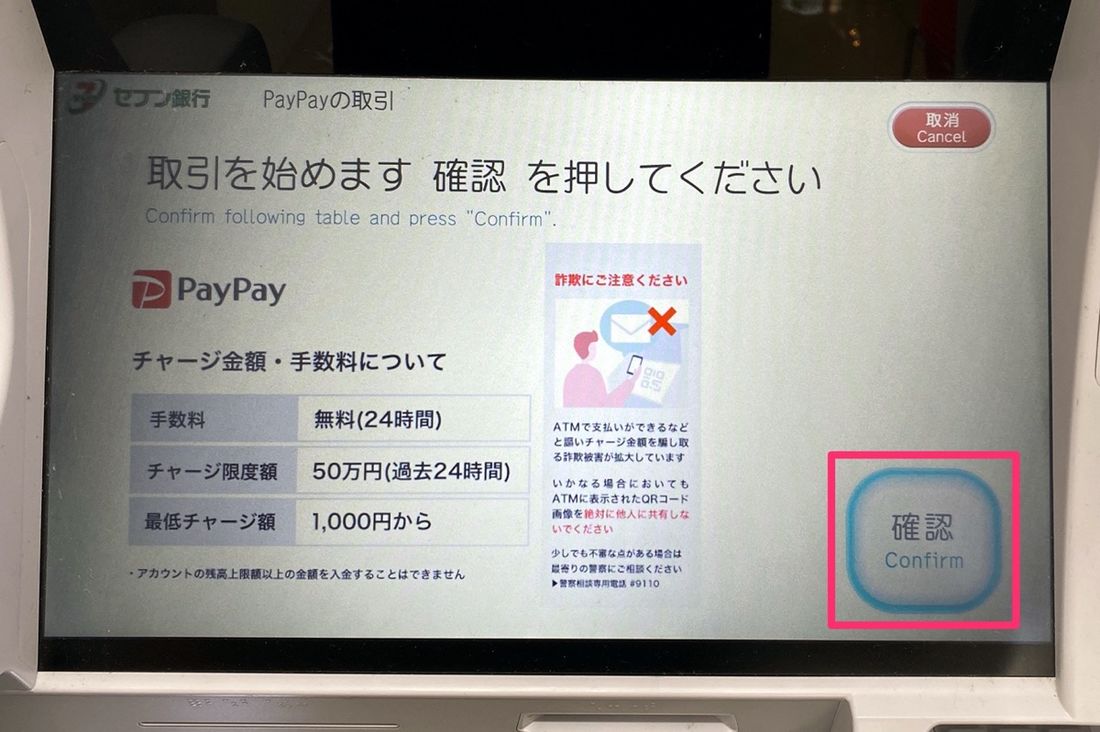 【PayPay】セブン銀行ATMでチャージ（現金を投入）