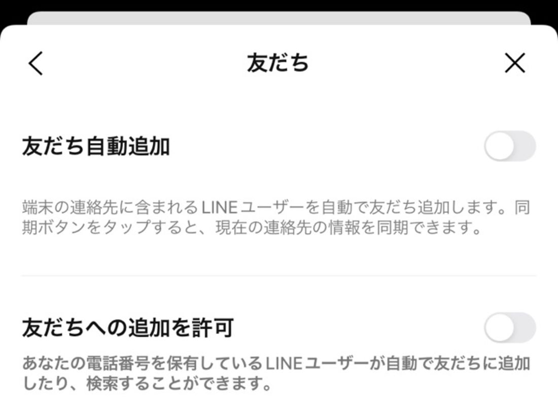 【LINE】友だちへの追加を許可