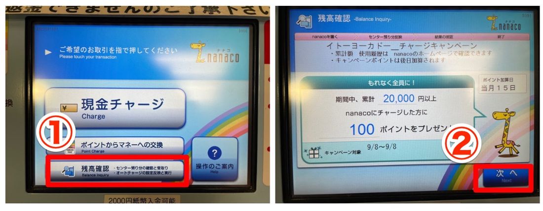 nanaco　残高確認　チャージ機
