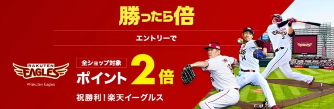 勝ったら倍キャンペーン