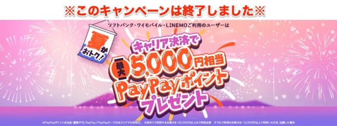 キャリア決済キャンペーン