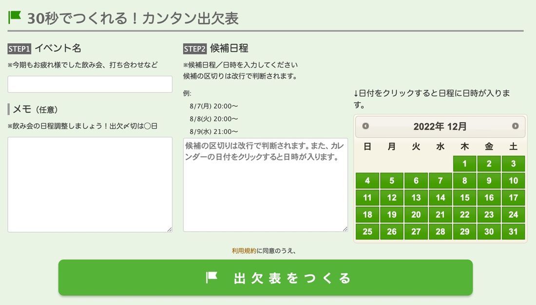 登録・ログイン不要で出欠表が簡単に作成できる