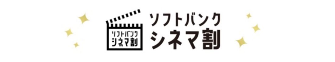 ソフトバンクシネマ割