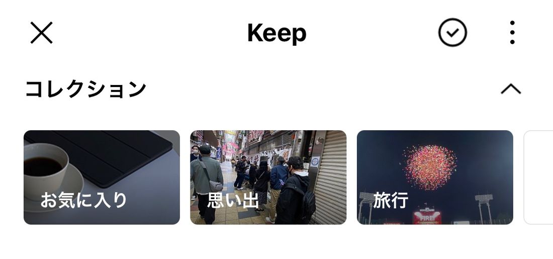 「コレクション」機能