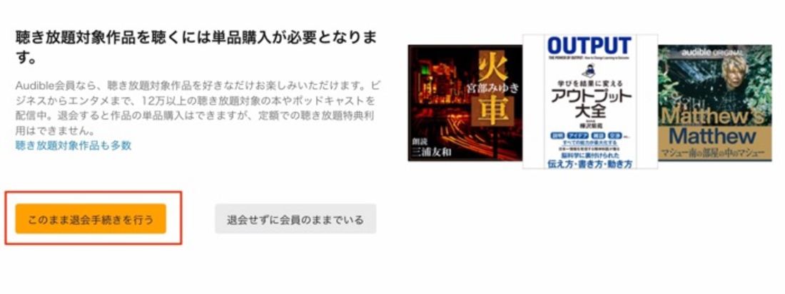 このまま退会手続きをおこなう