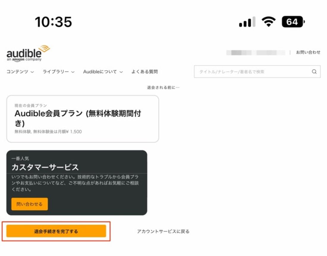 退会手続きを完了する