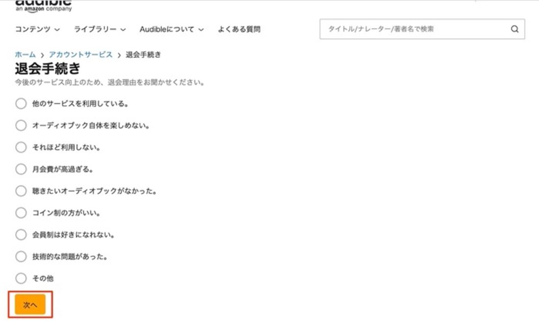 退会理由を選んで次へ