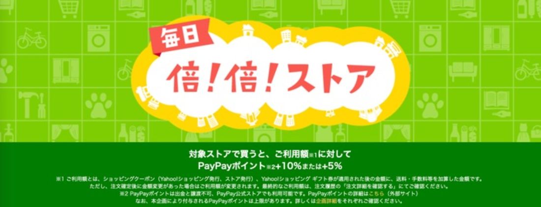 倍々ストアクーポン