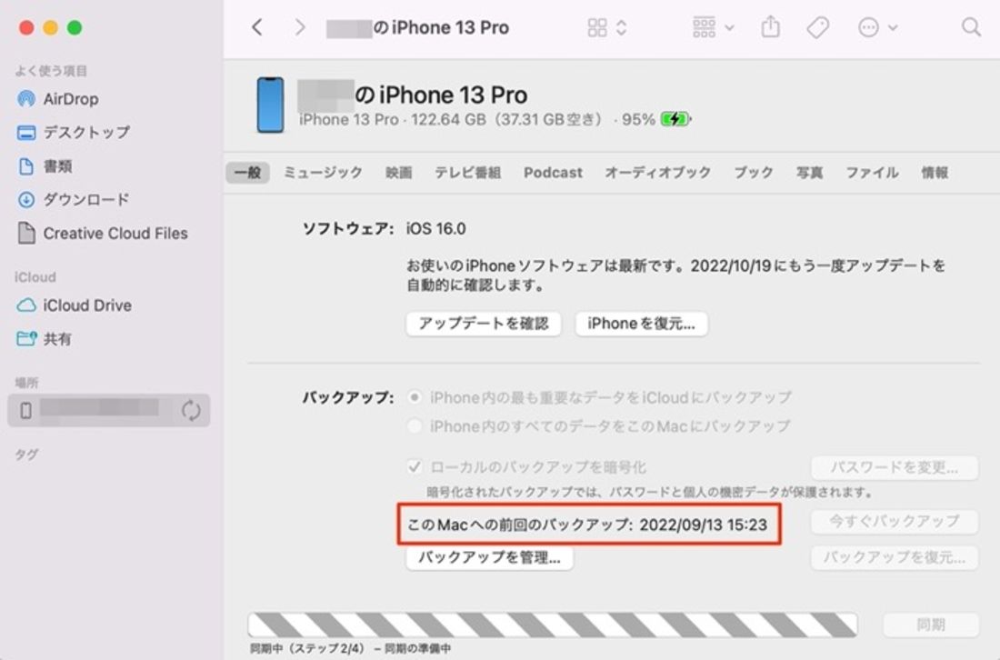 バックアップ作成日時を確認