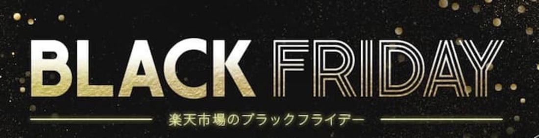 楽天ブラックフライデー