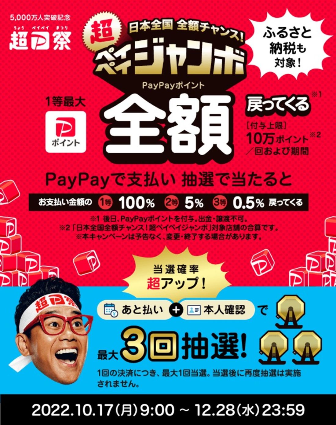 PayPayジャンボ