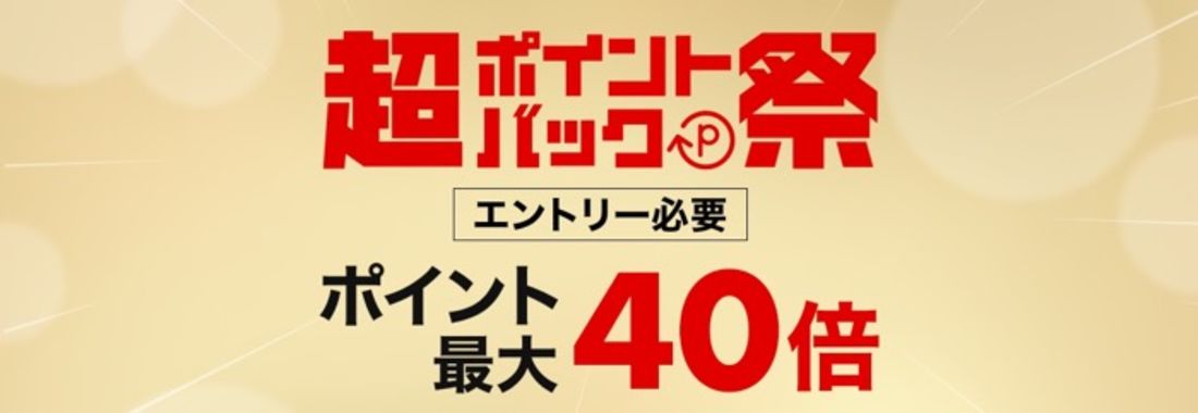 超ポイントバック祭